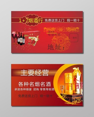 中国风红色个人烟酒名片